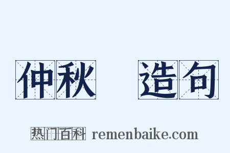 仲秋紀造句是什么意思的图片